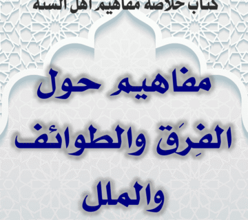 01 17 مفاهيم حول الفِرَق والطوائف والملل