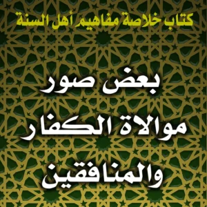 0244 بعض صور موالاة الكفار والمنافقين