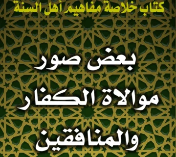 0244 بعض صور موالاة الكفار والمنافقين