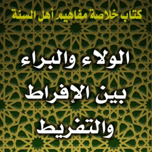 0245 الولاء والبراء بين الإفراط والتفريط