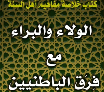 0247 الولاء والبراء مع فِرَق الباطنيين 1