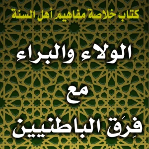 0247 الولاء والبراء مع فِرَق الباطنيين 300x300