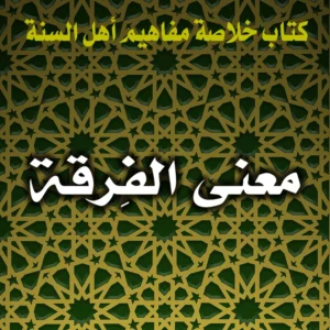 0248 معنى الفِرقة 300x300