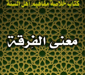 0248 معنى الفِرقة