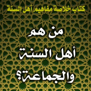 0249 من هم أهل السنة والجماعة 300x300