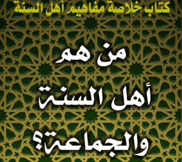 0249 من هم أهل السنة والجماعة
