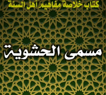 0250 مسمى الحشوية