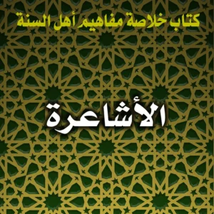 0251 الأشاعرة 300x300