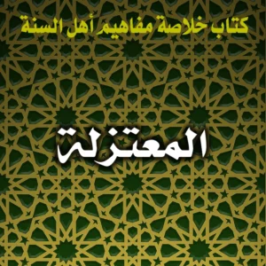 0254 المعتزلة