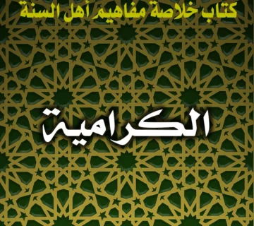 0257 الكرامية