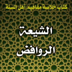 0258 الشيعة الروافض