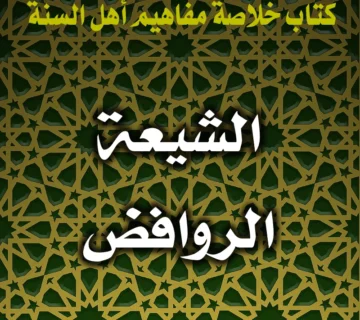 0258 الشيعة الروافض