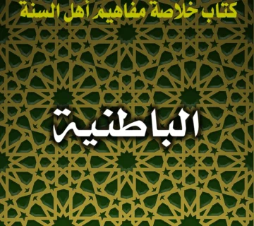 0260 الباطنية