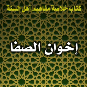 0261 إخوان الصفا