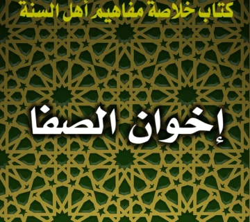 0261 إخوان الصفا