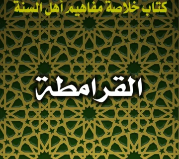 0263 القرامطة