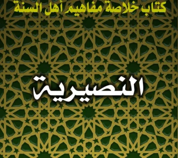 0264 النصيرية