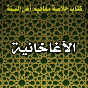 0265 الآغاخانية 300x300