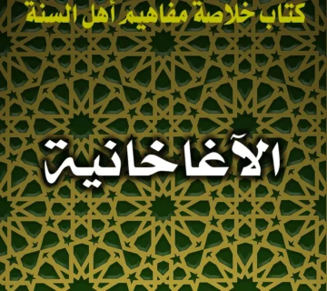 0265 الآغاخانية