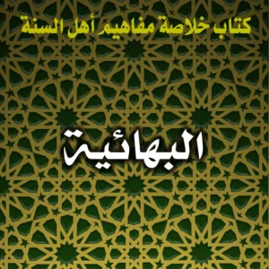 0267 البهائية