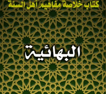 0267 البهائية