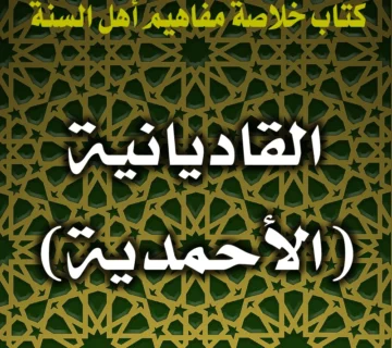 0268 القاديانية الأحمدية