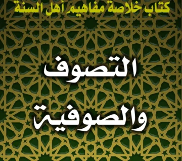 0269 التصوف والصوفية