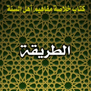 0273 الطريقة 300x300