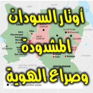 أوتار السودان المشدودة وصراع الهوية