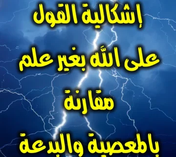 إشكالية القول على الله بغير علم مقارنة بالمعصية والبدعة 1 إشكالية القول على الله بغير علم مقارنة بالمعصية والبدعة