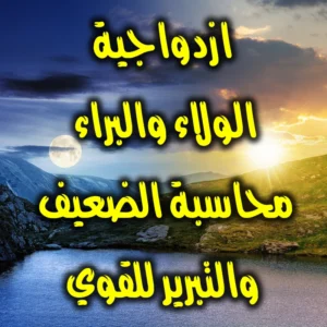 ازدواجية الولاء والبراء محاسبة الضعيف والتبرير للقوي 300x300