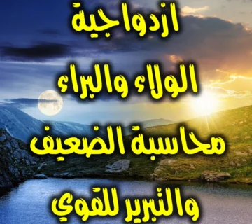 ازدواجية الولاء والبراء محاسبة الضعيف والتبرير للقوي