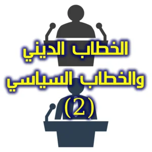 الخطاب الديني والخطاب السياسي 2