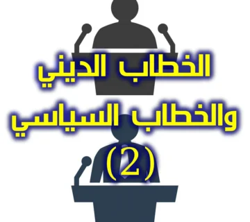 الخطاب الديني والخطاب السياسي (2) 5 الخطاب الديني والخطاب السياسي 2