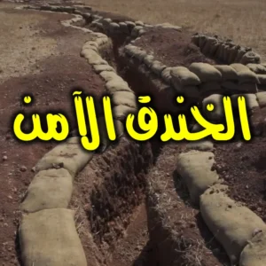 الخندق الآمن