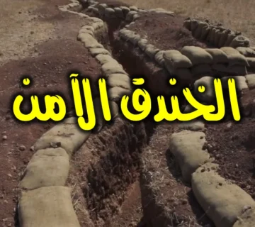 الخندق الآمن 1 الخندق الآمن