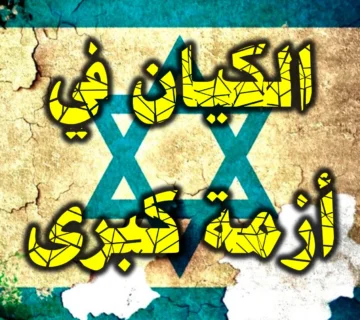 الكيان في أزمة كبرى