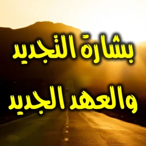 بشارة التجديد والعهد الجديد