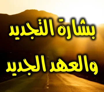 بشارة التجديد والعهد الجديد 1 بشارة التجديد والعهد الجديد