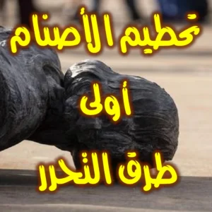 تحطيم الأصنام أولى طرق التحرر