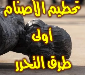 تحطيم الأصنام أولى طرق التحرر 1 تحطيم الأصنام أولى طرق التحرر