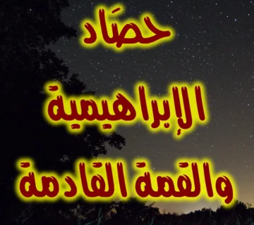 حصَاد الإبراهيمية والقمة القادمة