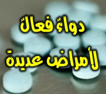دواءٌ فعالٌ لأمراض عديدة