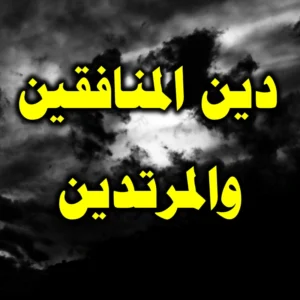 دين المنافقين والمرتدين