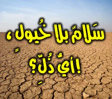 سَلامٌ بلا خُيولٍ ، أيُّ ذُلِّ؟! 1 سَلامٌ بلا خُيولٍ ، أيُّ ذُلِّ