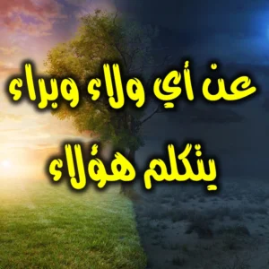 عن أي ولاء وبراء يتكلم هؤلاء 300x300