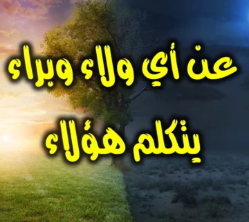 عن أي ولاء وبراء يتكلم هؤلاء؟! 1 عن أي ولاء وبراء يتكلم هؤلاء