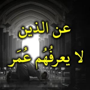 عن الذين لا يعرفهم عمر 300x300