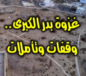 غزوة بدر الكبرى. وقفات وتأملات