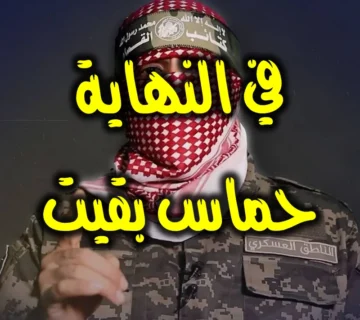 في النهاية حماس بقيت 1 في النهاية حماس بقيت